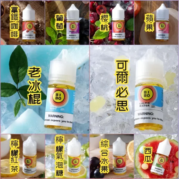 BIBO煙油 小煙煙油 30ML/0mg 經典款 台灣電子煙批發