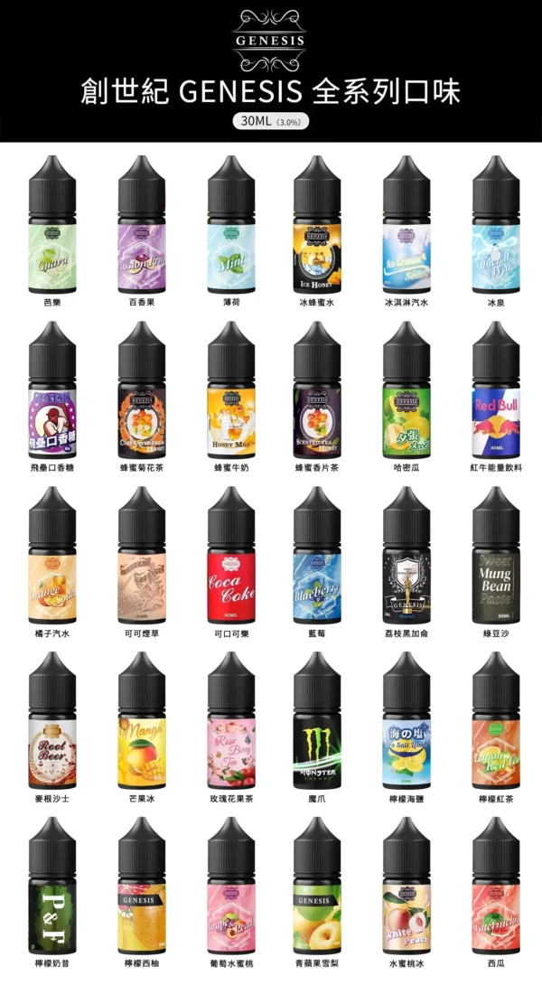 1716362737551.png-scaled-1 30ml煙油 創世紀煙油 GENESIS小煙油 適配各種類小煙機 台灣電子煙批發