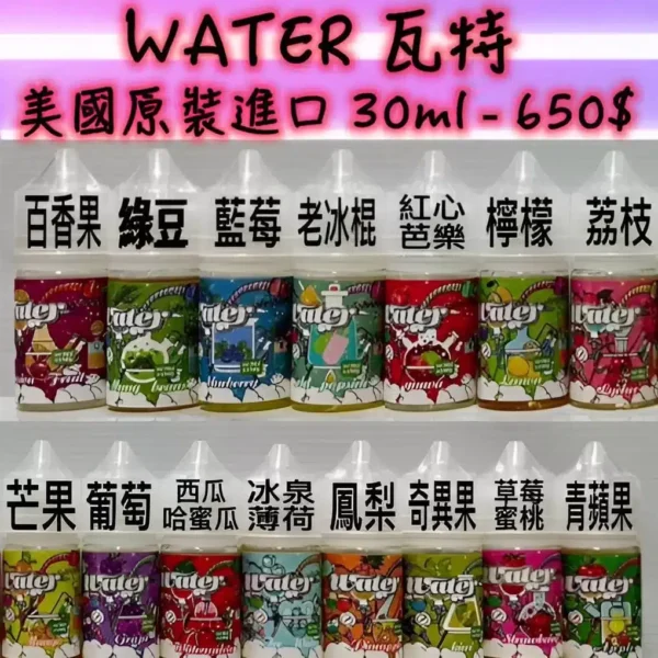 WT000-510x510-1-jpg WATER煙油 瓦特系列菸油 小煙煙油 30ml/30mg 711到付