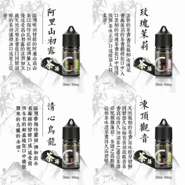 微信图片_20240621110324-1 茶語煙油系列/純粹茶香體驗 | 30ML裝,40mg尼古丁鹽濃度