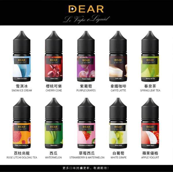 【30ml小煙油】DEAR煙油 小煙油系列 尼古丁含量3.0%  台灣電子菸批發