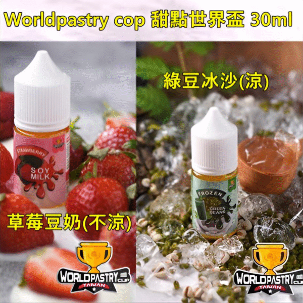 【30ml小煙油】WorldPastry Cop 甜點世界 小煙煙油 711到付