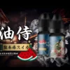 油侍电子烟油 【日本油侍煙油】原裝進口 30ML/30mg 小煙煙油