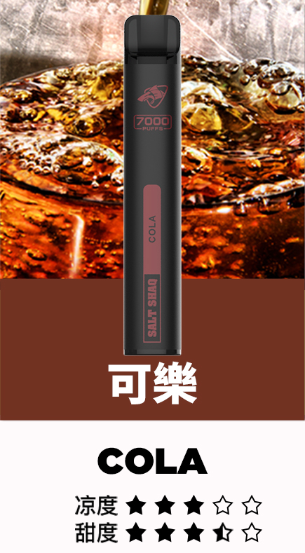 鯊克7500口可樂 鯊克7000口 拋棄式電子煙 Salt Shaq 7000 Puffs一次性煙桿 經典回歸 正品保固