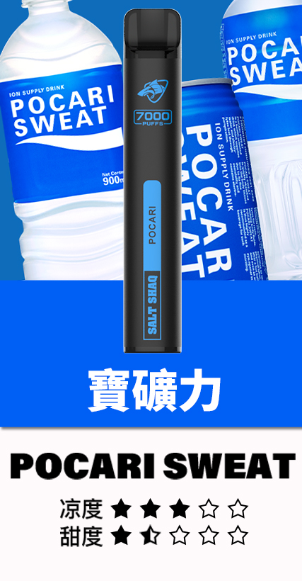 鯊克7500口寶礦力 鯊克7000口 拋棄式電子煙 Salt Shaq 7000 Puffs一次性煙桿 經典回歸 正品保固