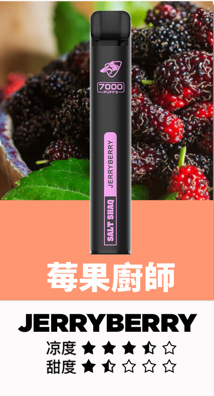 鯊克7500口莓果廚師 鯊克7000口 拋棄式電子煙 Salt Shaq 7000 Puffs一次性煙桿 經典回歸 正品保固