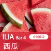 20250308074250-67cbf4fa94e73.webp ILIA BAR 4 哩啞 6500口超長續航 一次性