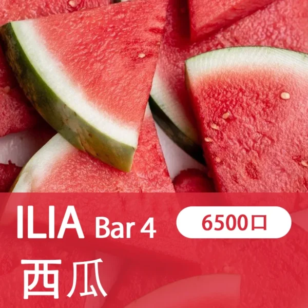 20250308074250-67cbf4fa94e73.webp ILIA BAR 4 哩啞 6500口超長續航 一次性