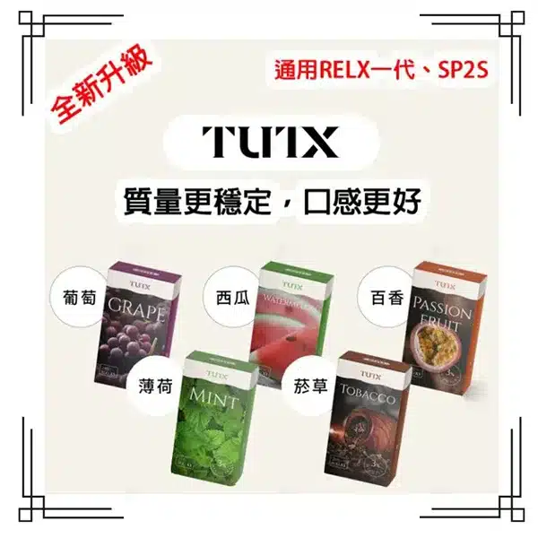 20250605092813-6841632dc7f74.webp 【26款可選】TUTX電子煙煙彈 2ml*3Pods|通用1代 #台灣現貨