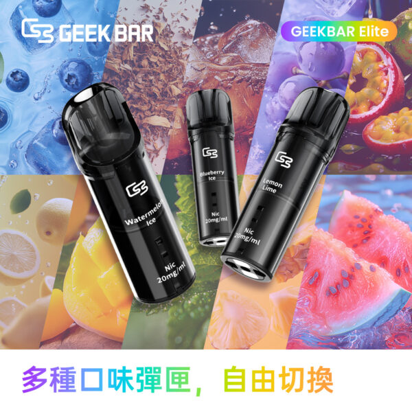 39dddb7eeb0b83dbd9c1d9783acf16dc.jpg 美国 Geek Bar Elite Pod 菁英煙彈 (1盒2入) 一次性拋棄式煙彈