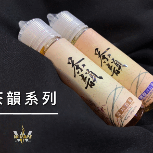 【茶韻】60ML原裝進口台灣 大煙油