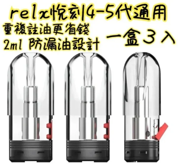 Fitpod-plus-四代-五代-通用-600x552-1.webp RELX【空倉/配件】四代/五代空煙彈 | 通用悅刻煙彈/所有五代主機 10顆起出貨