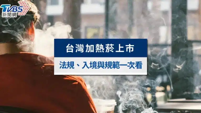 新聞資訊 加熱菸哪裡買